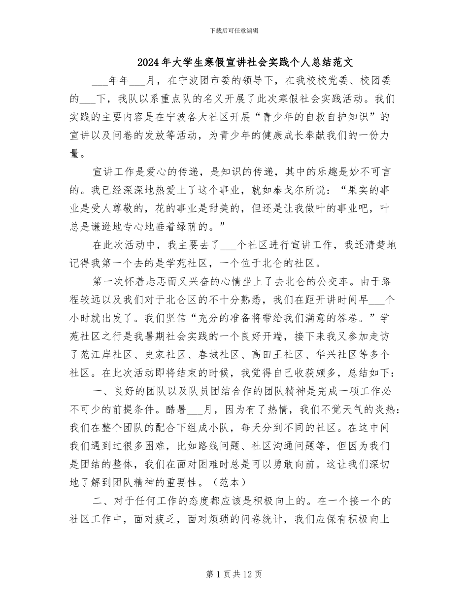 2024年大学生寒假宣讲社会实践个人总结范文_第1页