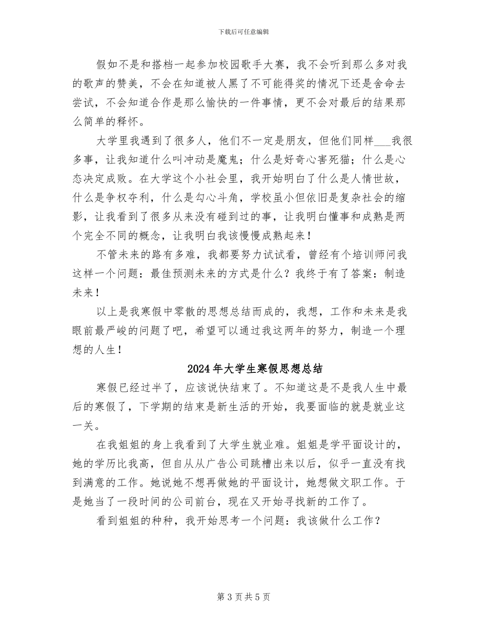 2024年大学生寒假思想小结_第3页