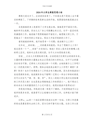 2024年大学生寒假思想小结