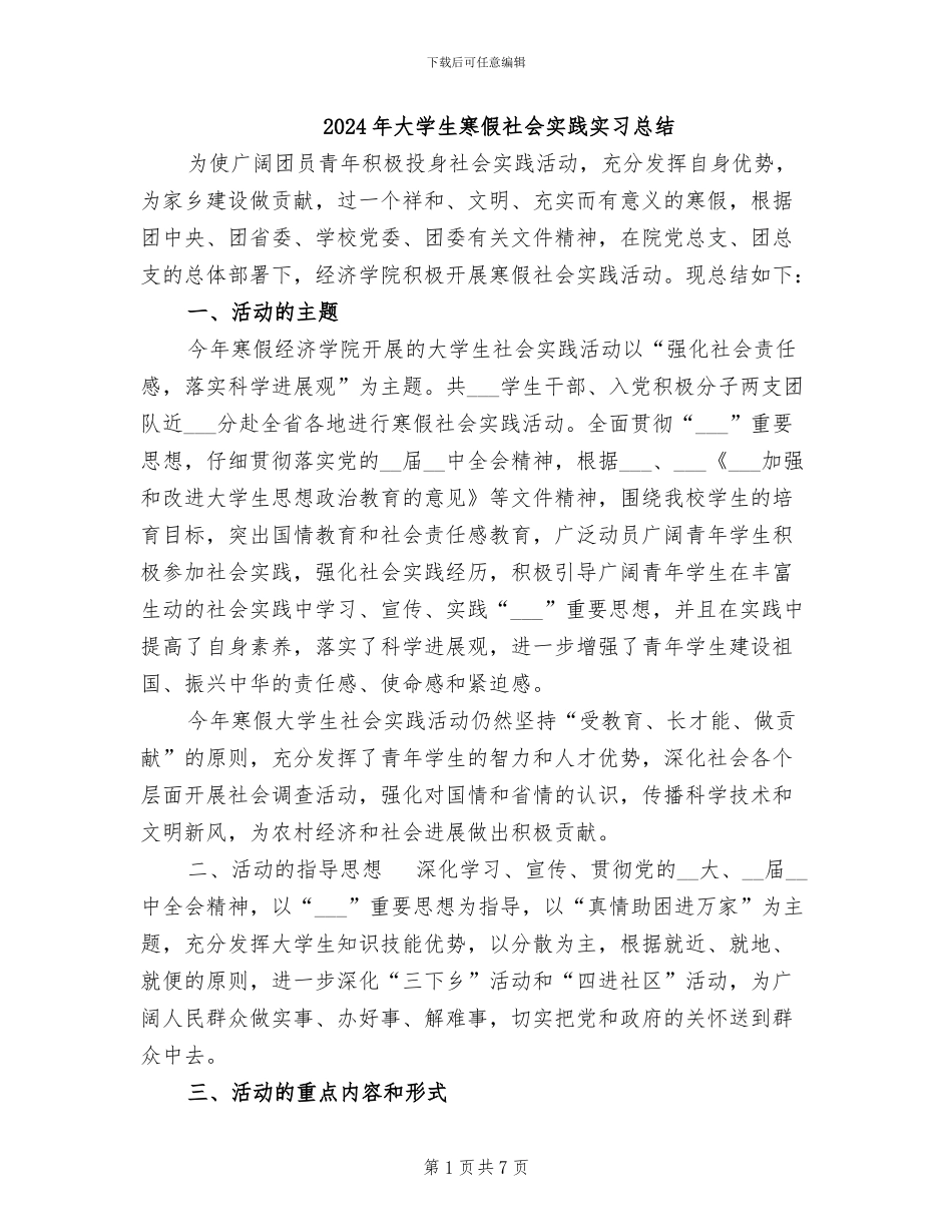 2024年大学生寒假社会实践实习总结_第1页