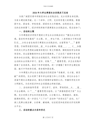 2024年大学生寒假社会实践实习总结