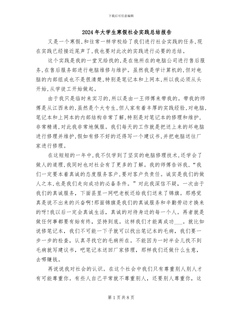 2024年大学生寒假社会实践总结报告_第1页