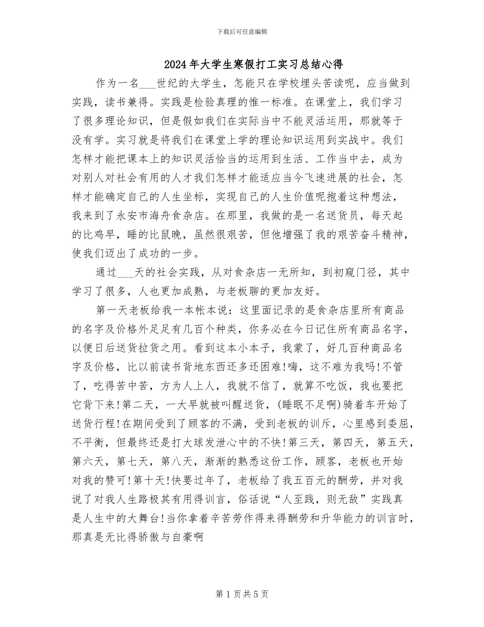 2024年大学生寒假打工实习总结心得_第1页