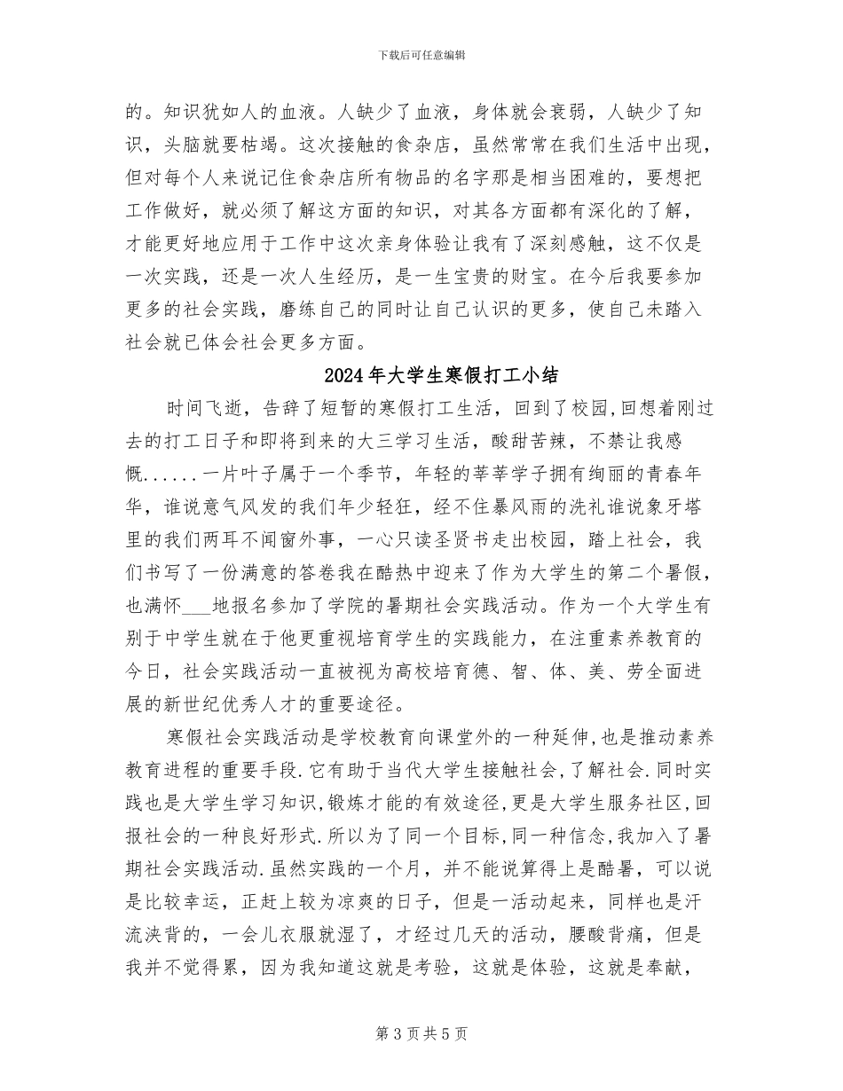 2024年大学生寒假打工实习总结心得_第3页