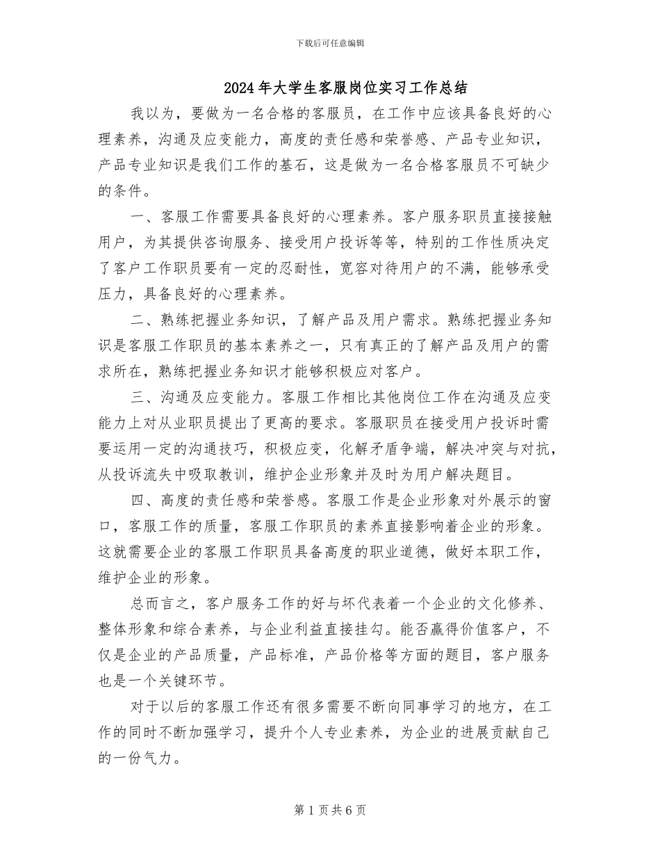 2024年大学生客服岗位实习工作总结_第1页
