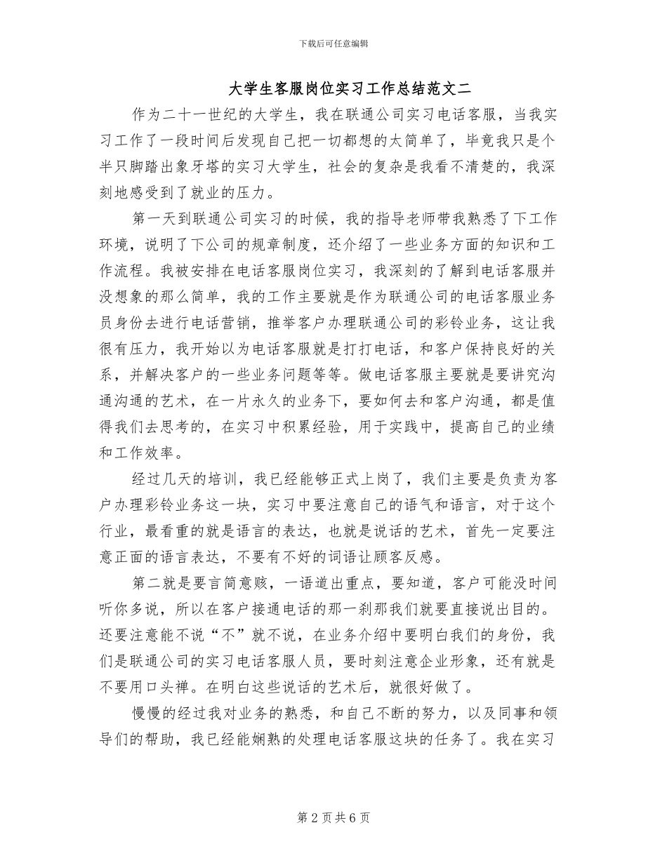 2024年大学生客服岗位实习工作总结_第2页