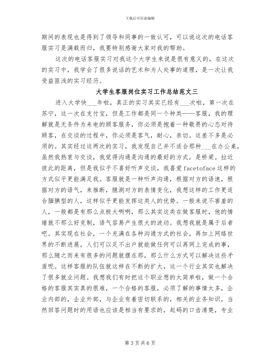 2024年大学生客服岗位实习工作总结_第3页