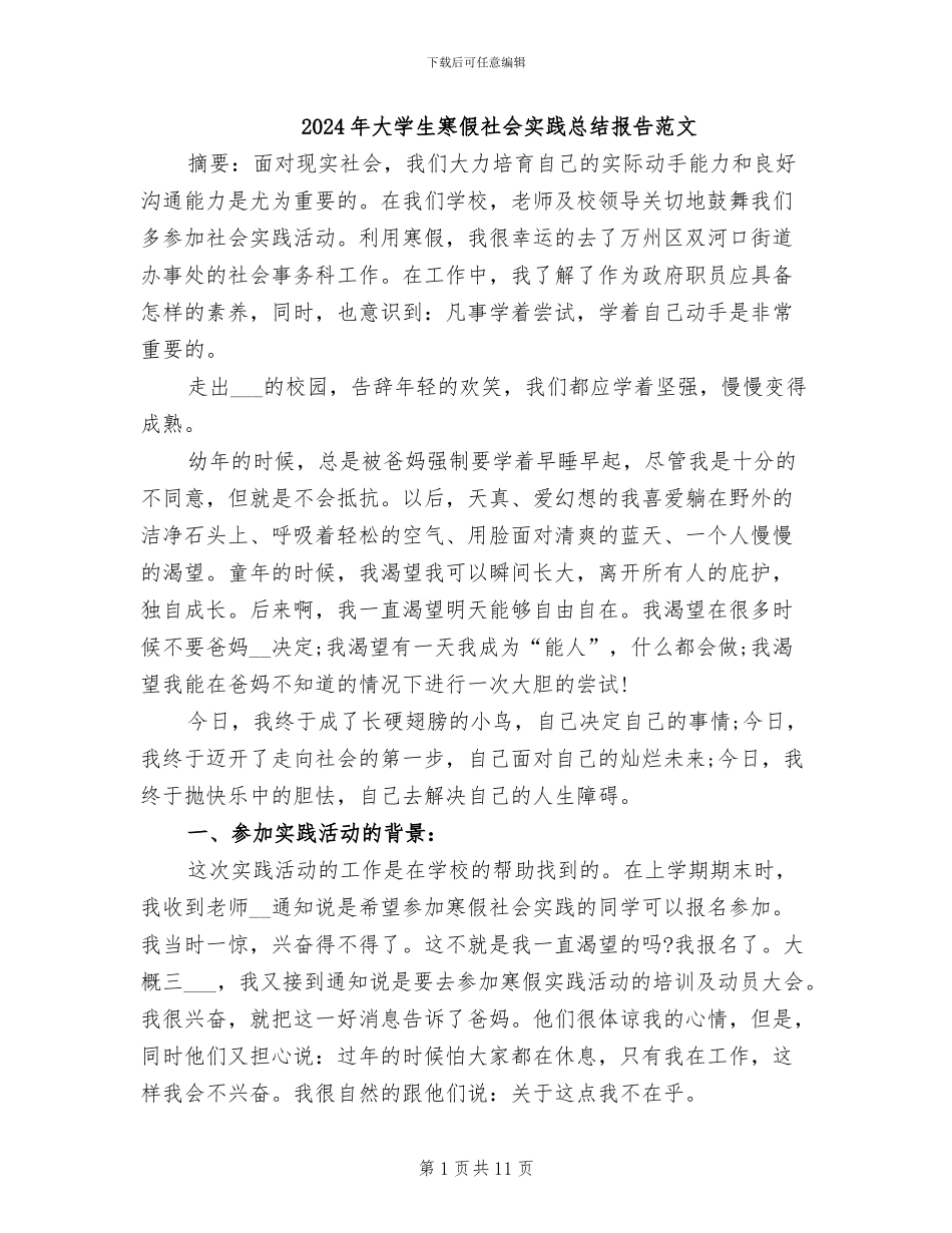 2024年大学生寒假社会实践总结报告范文_第1页