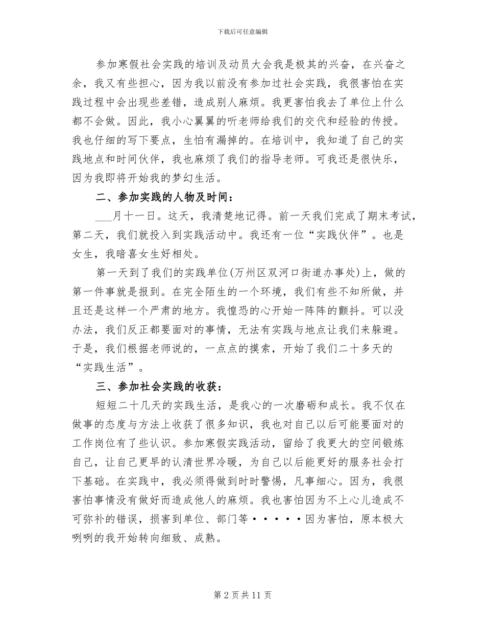 2024年大学生寒假社会实践总结报告范文_第2页