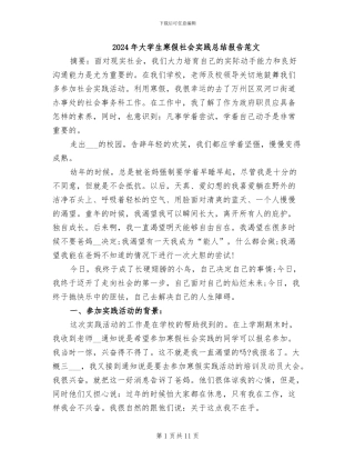 2024年大学生寒假社会实践总结报告范文