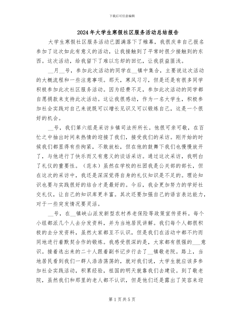 2024年大学生寒假社区服务活动总结报告_第1页