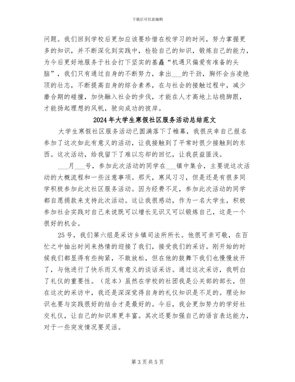 2024年大学生寒假社区服务活动总结报告_第3页