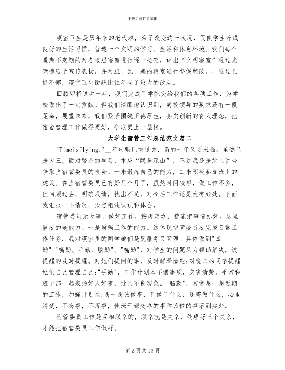 2024年大学生宿管工作总结报告_第2页