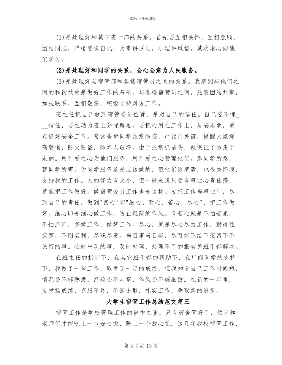 2024年大学生宿管工作总结报告_第3页