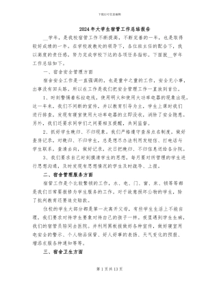 2024年大学生宿管工作总结报告