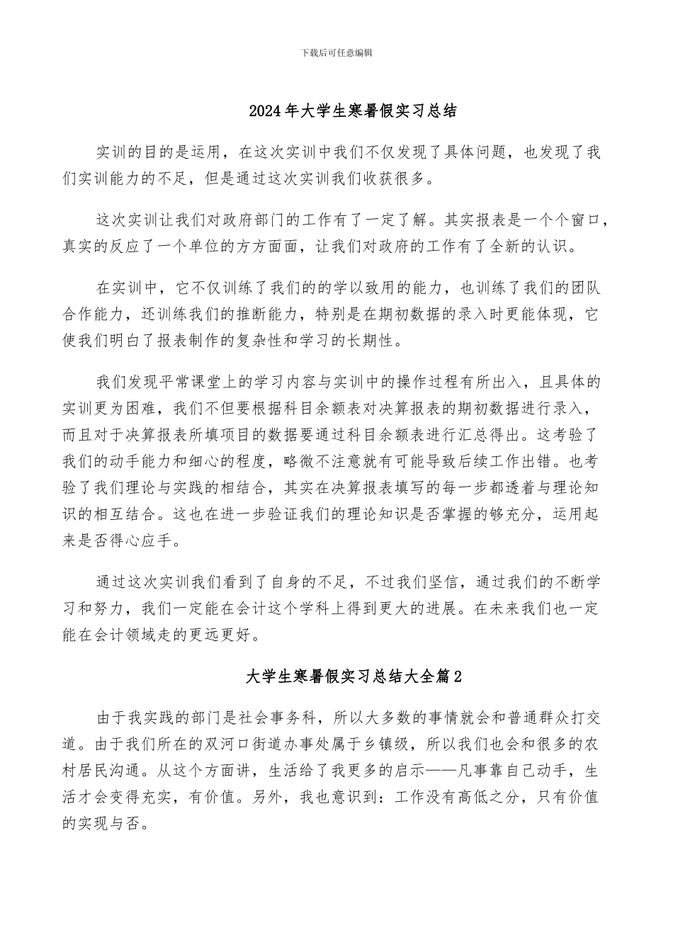 2024年大学生寒暑假实习总结_第1页