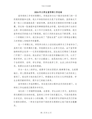 2024年大学生宣传部工作总结