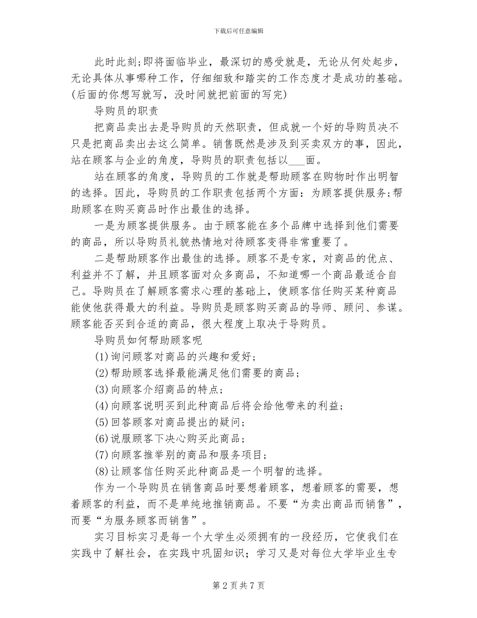 2024年大学生导购实习总结范文_第2页