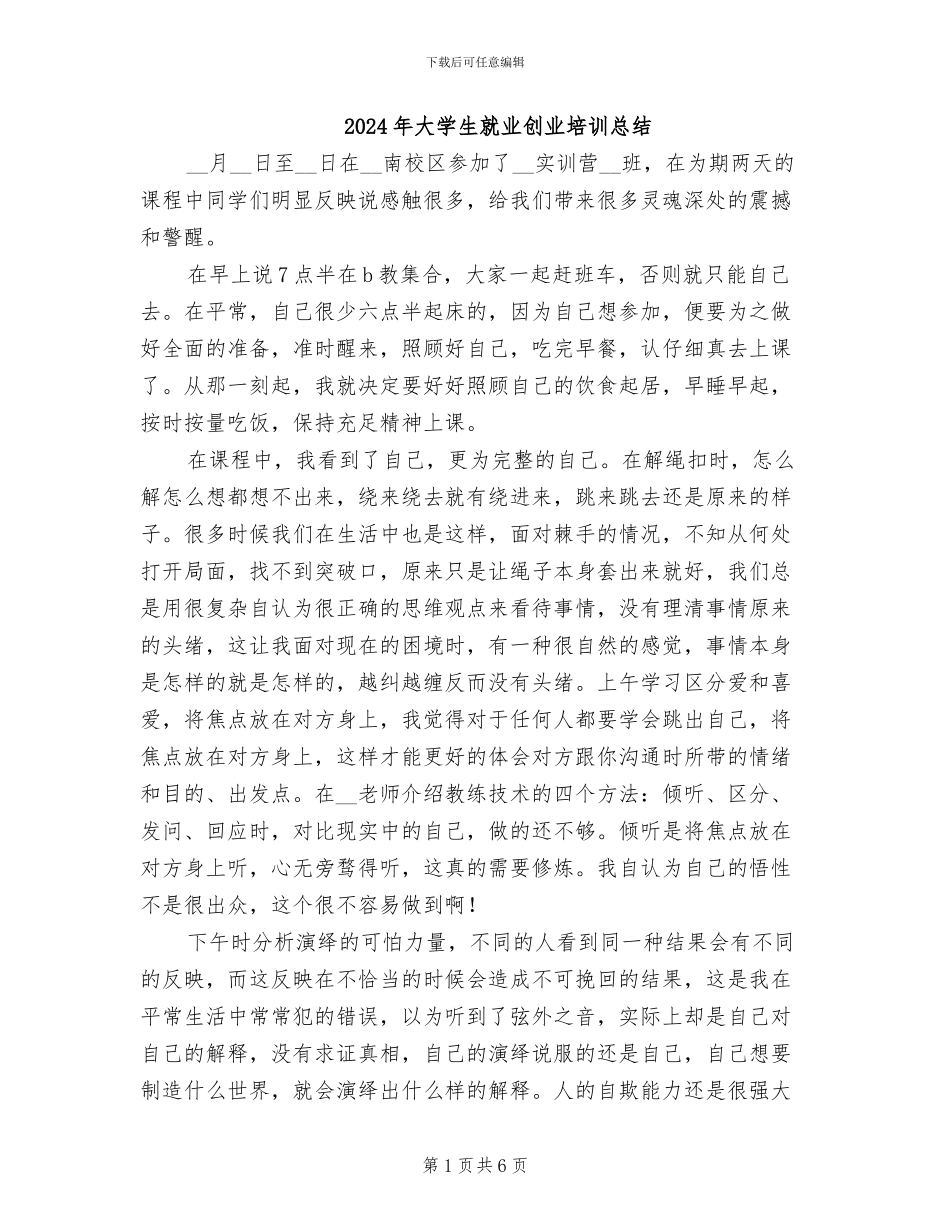 2024年大学生就业创业培训总结_第1页