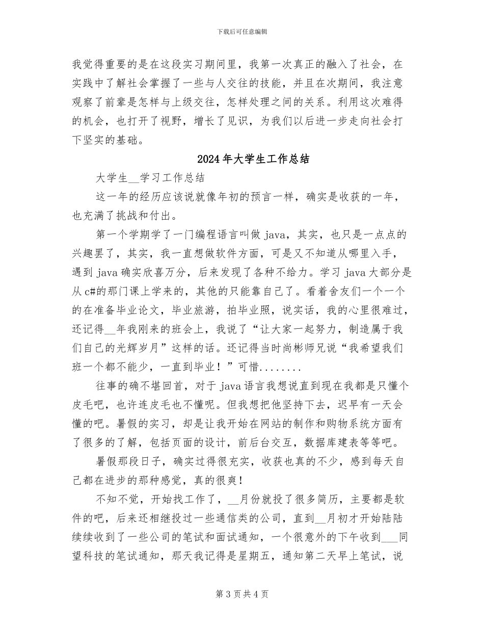 2024年大学生工作实习自我总结_第3页