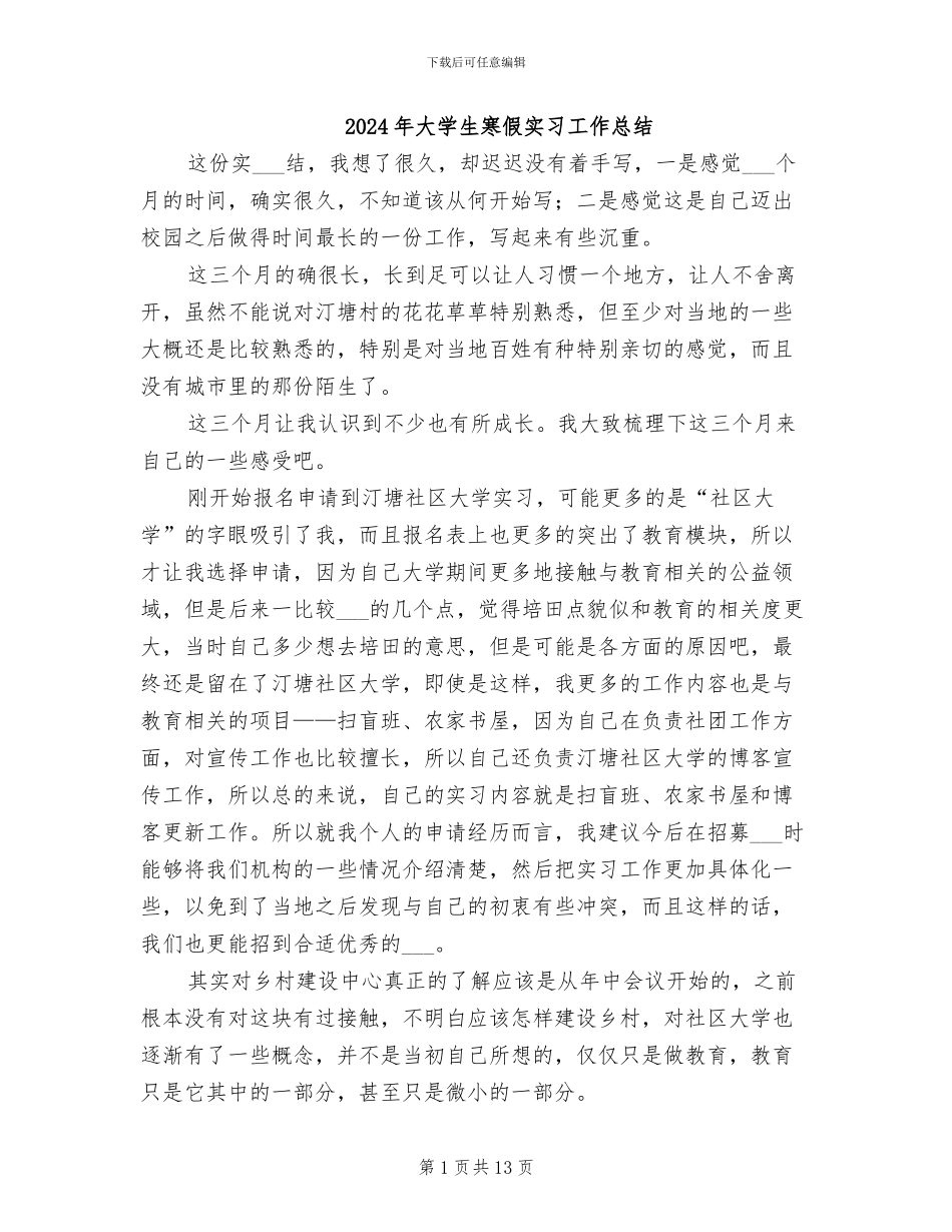 2024年大学生寒假实习工作总结_第1页