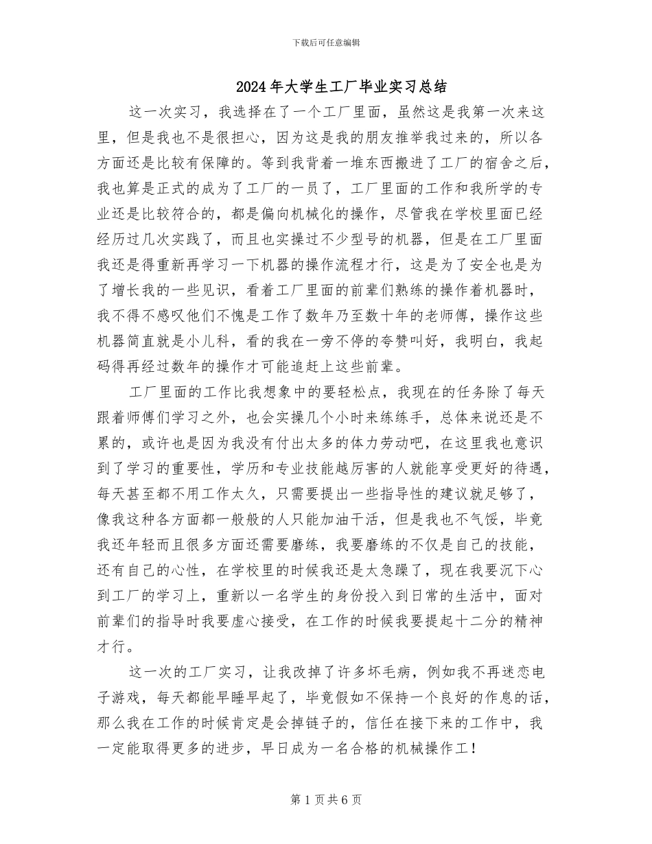 2024年大学生工厂毕业实习总结_第1页