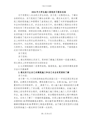 2024年大学生工地实习报告总结