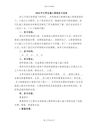 2024年大学生工地实习总结