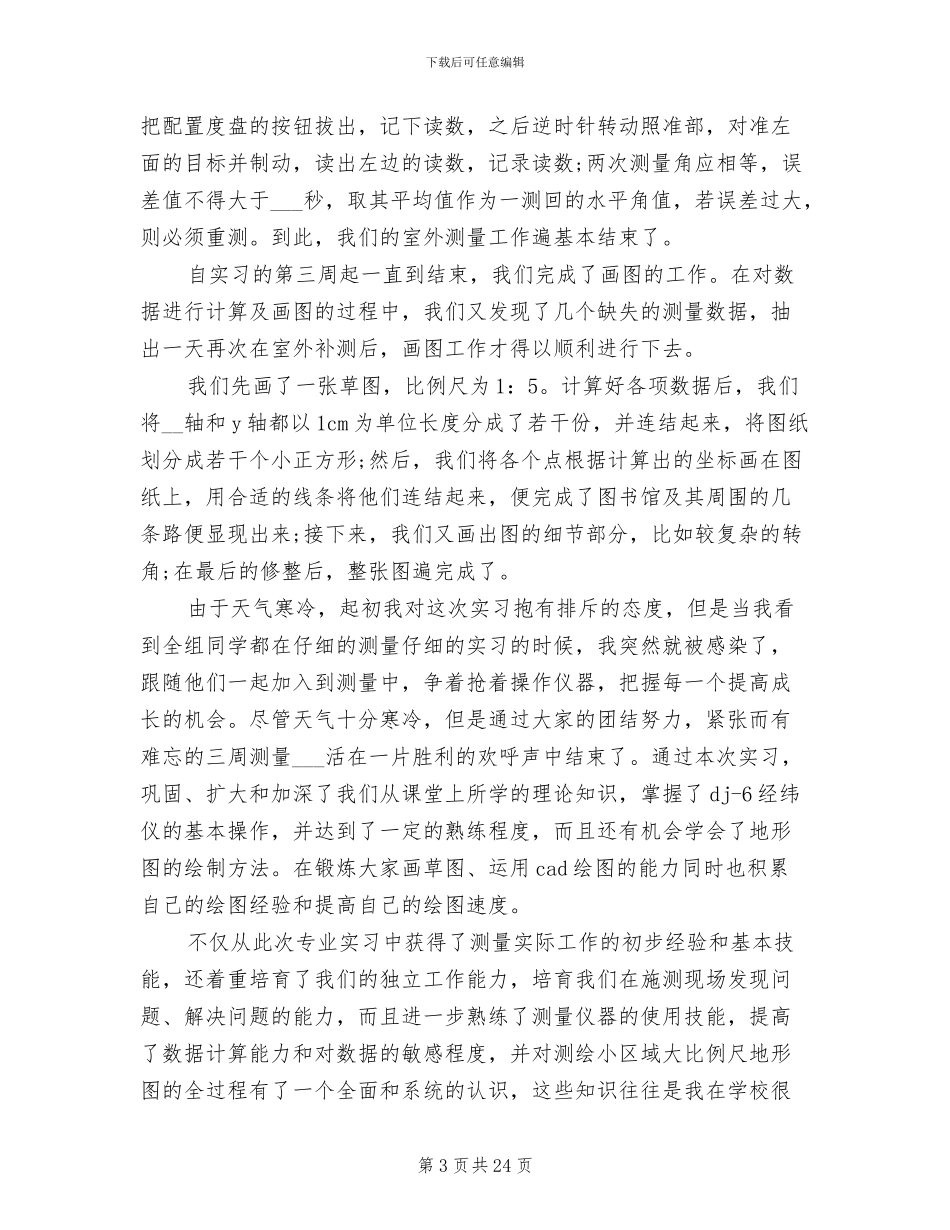 2024年大学生工程测量寒假实习总结_第3页