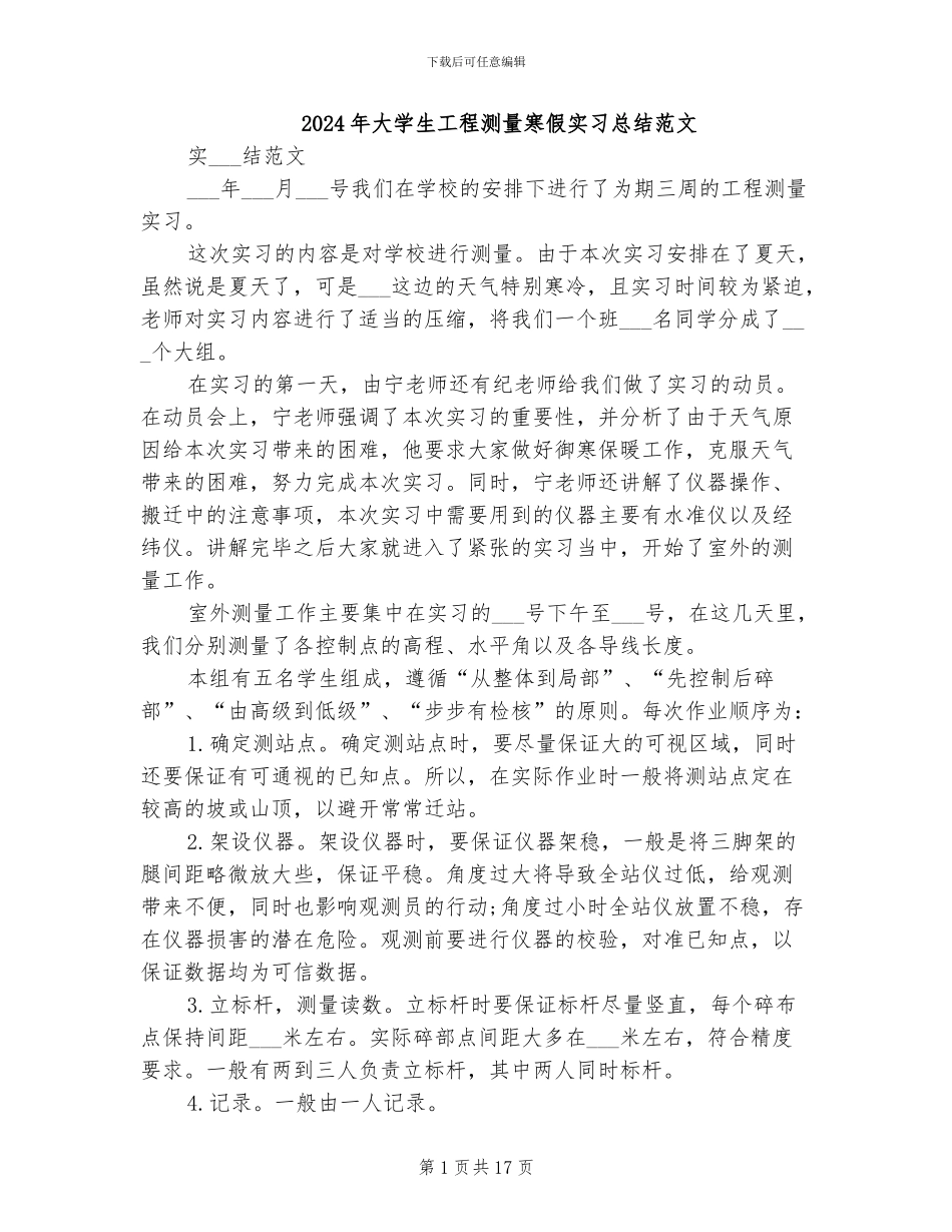 2024年大学生工程测量寒假实习总结范文_第1页
