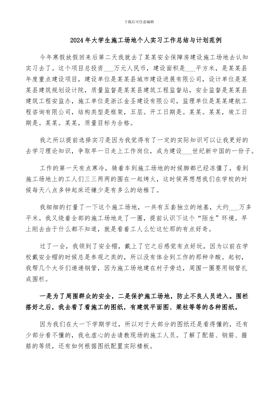 2024年大学生工地个人实习工作总结与计划范例_第1页