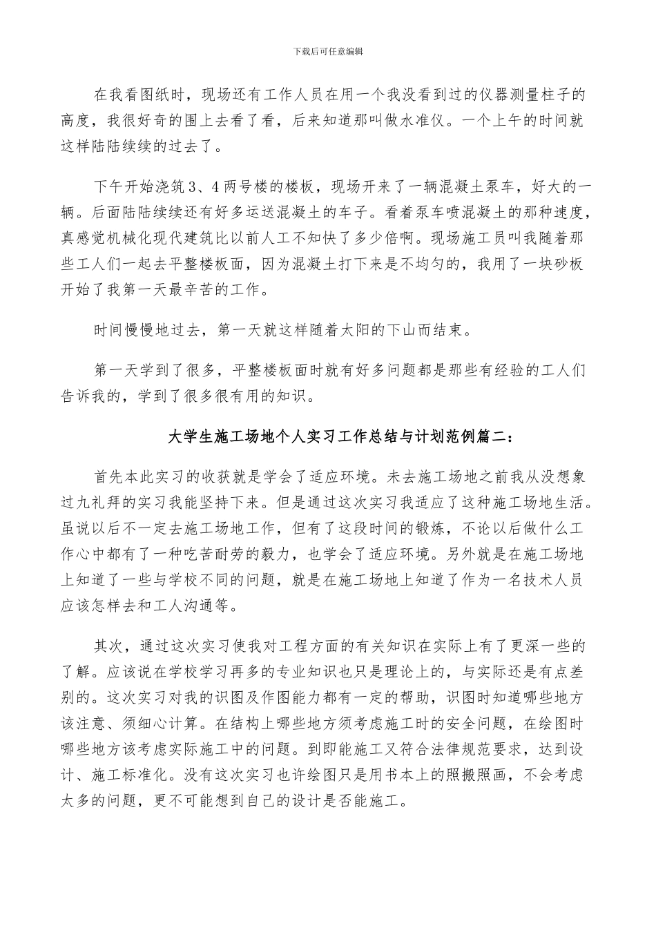 2024年大学生工地个人实习工作总结与计划范例_第2页