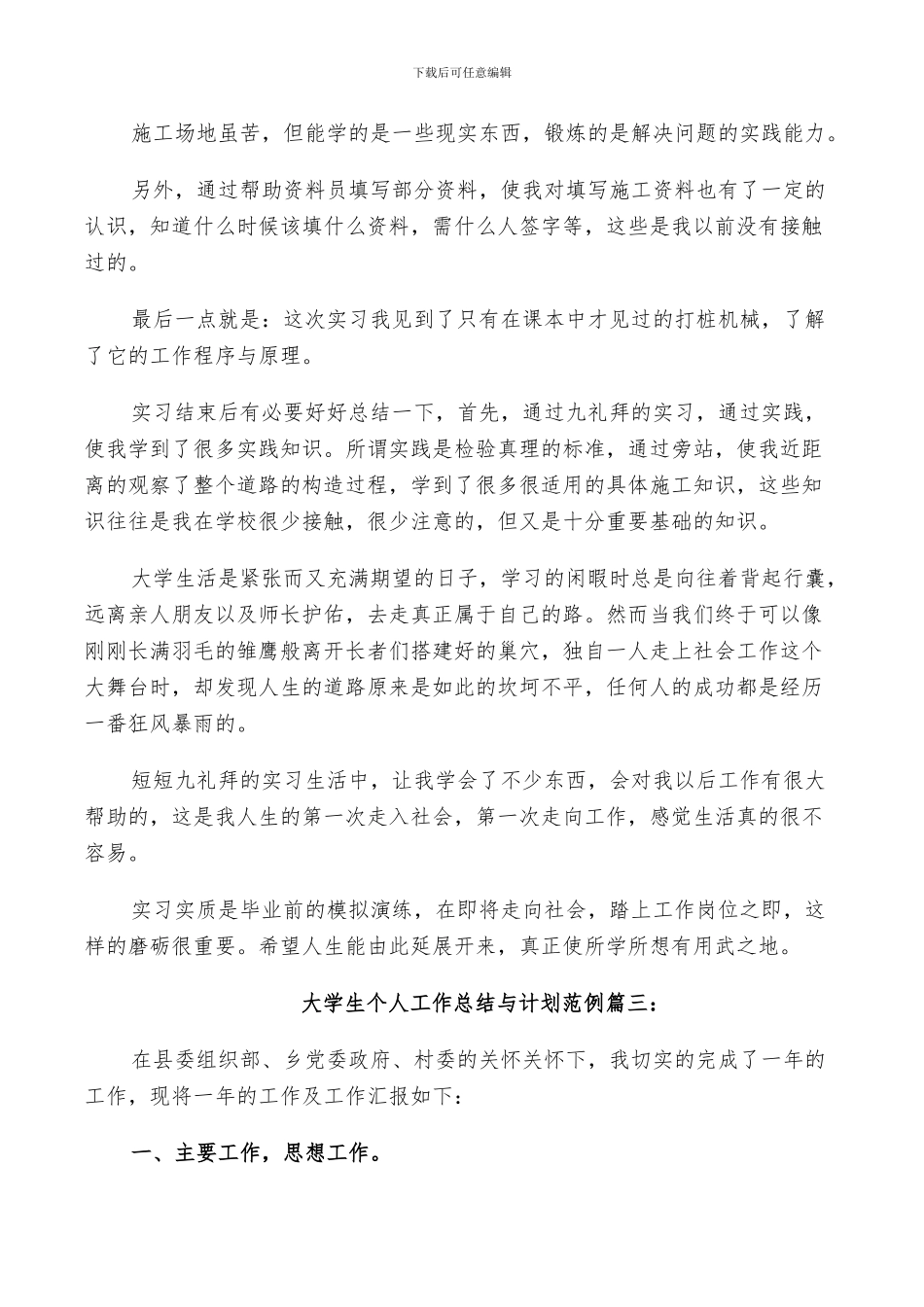 2024年大学生工地个人实习工作总结与计划范例_第3页