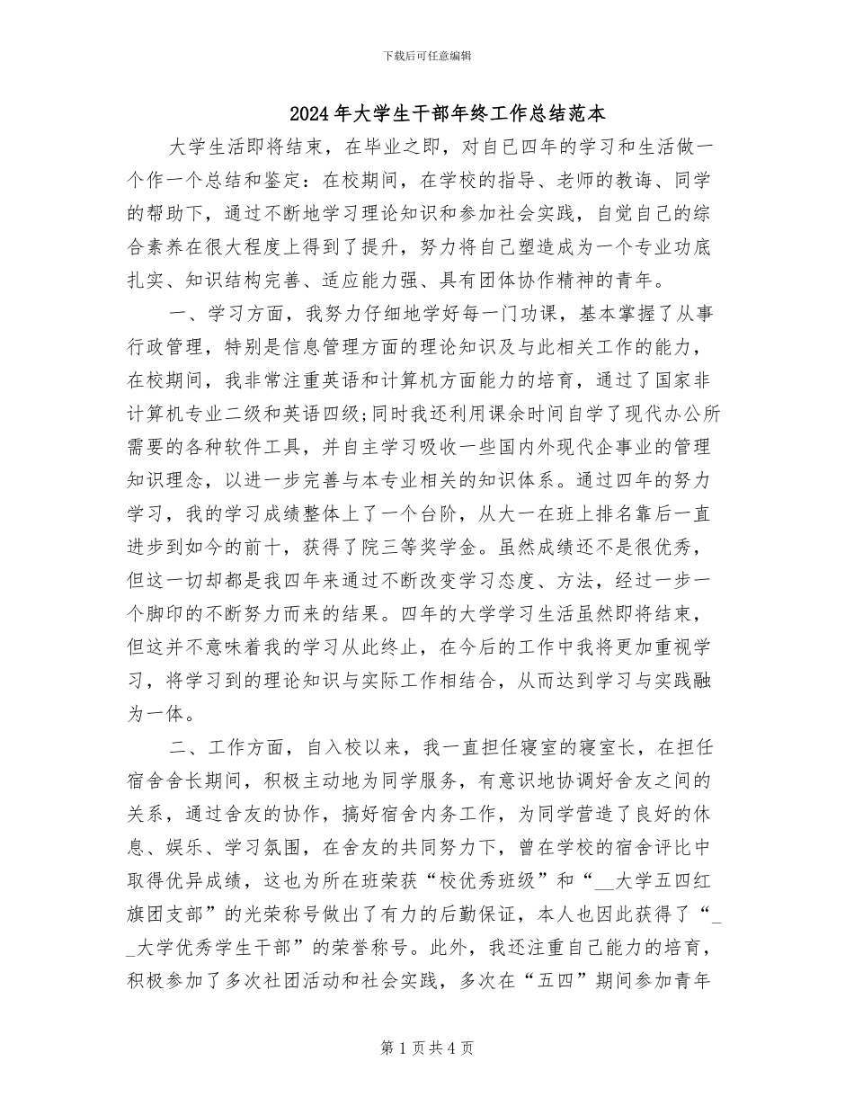 2024年大学生干部年终工作总结范本_第1页