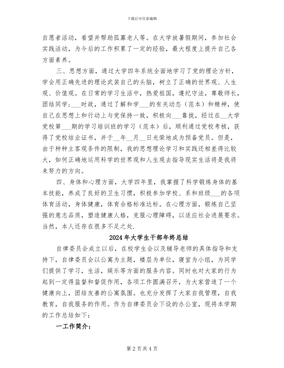 2024年大学生干部年终工作总结范本_第2页