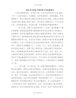 2024年大学生干部年终工作总结范本