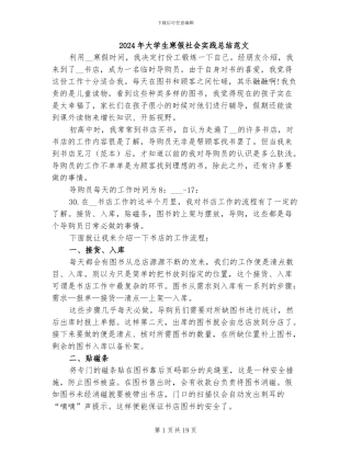 2024年大学生寒假社会实践总结范文