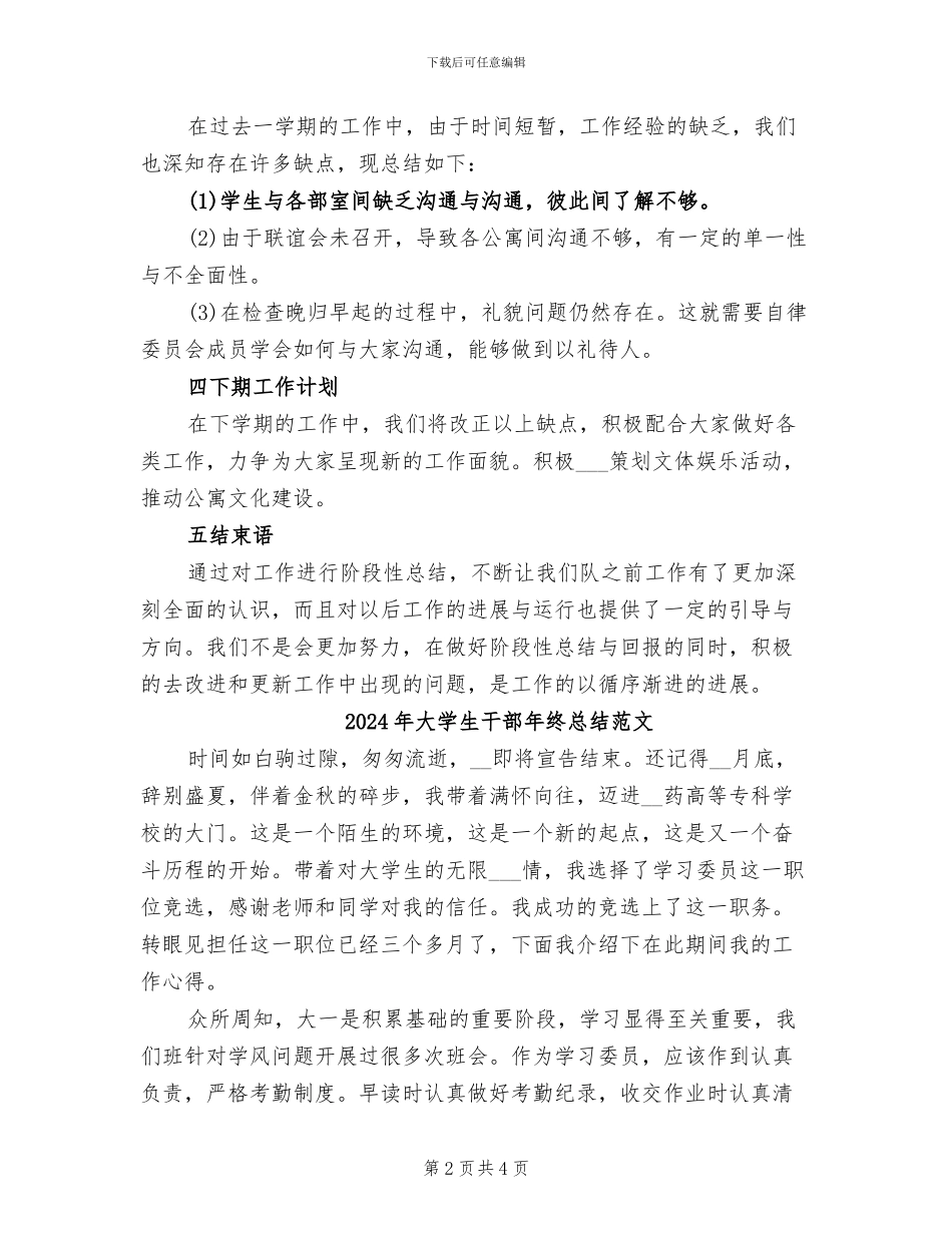 2024年大学生干部年终总结_第2页