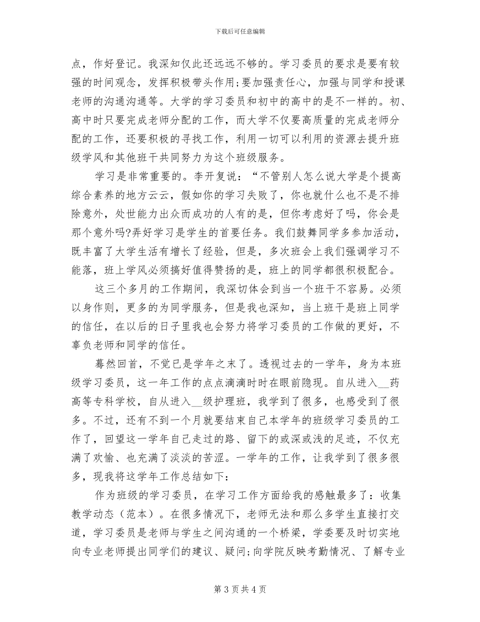 2024年大学生干部年终总结_第3页