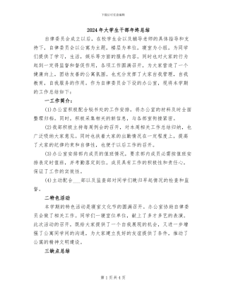 2024年大学生干部年终总结