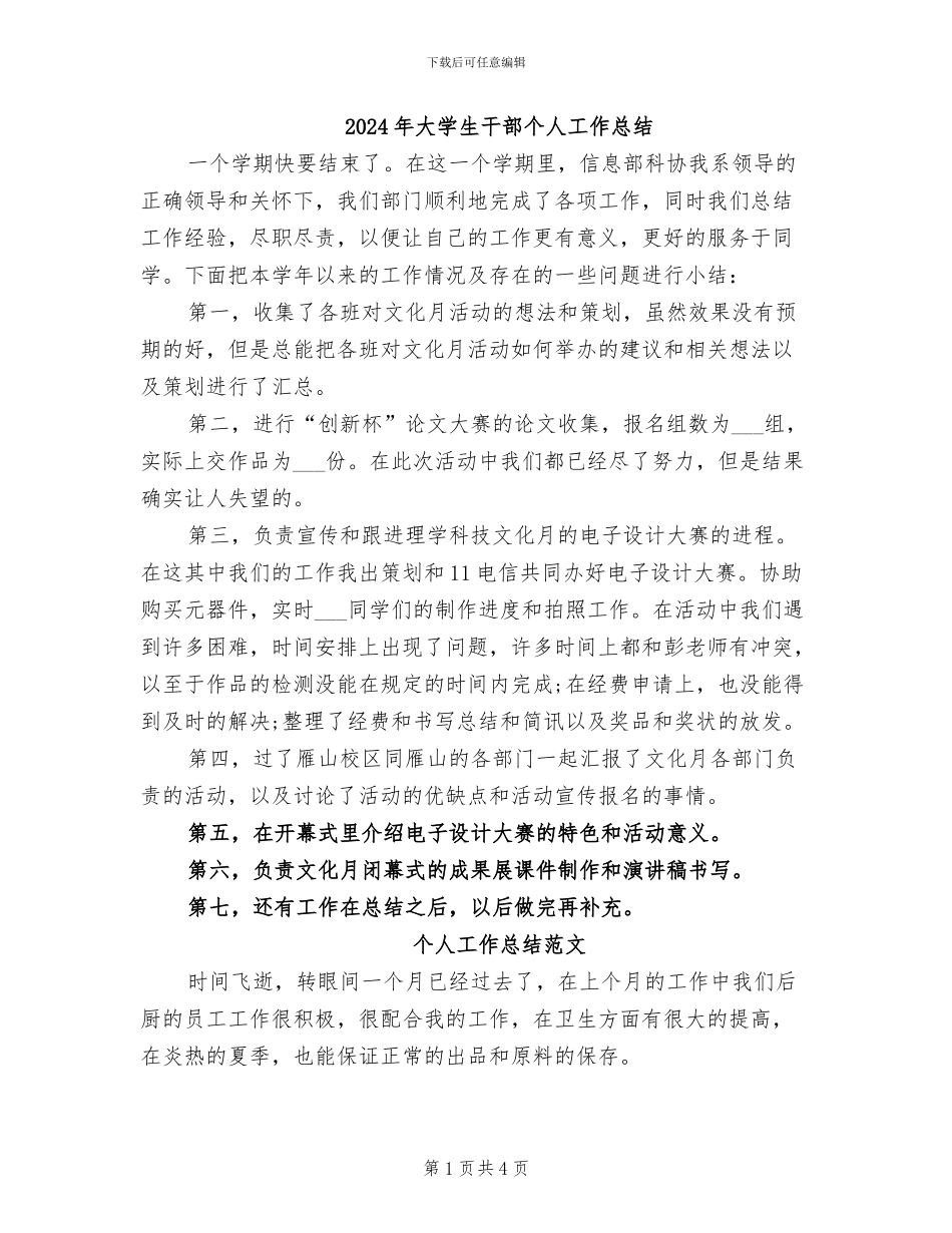 2024年大学生干部个人工作总结_第1页