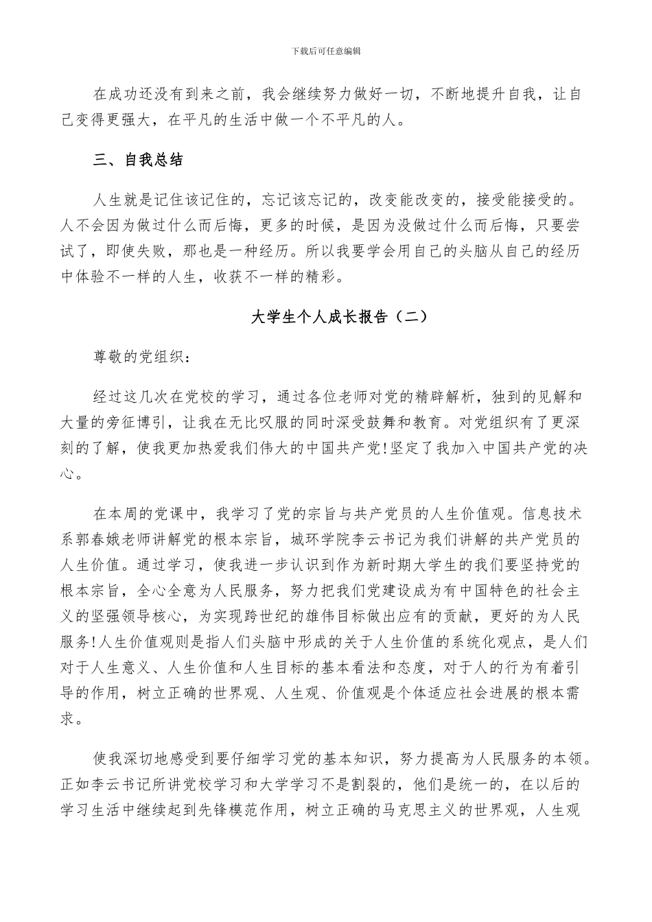 2024年大学生年度个人成长总结_第3页