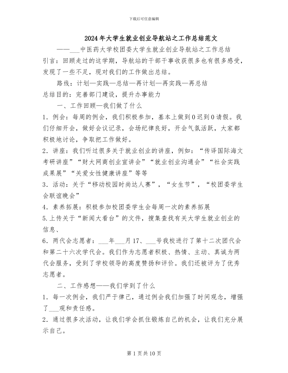 2024年大学生就业创业导航站之工作总结范文_第1页