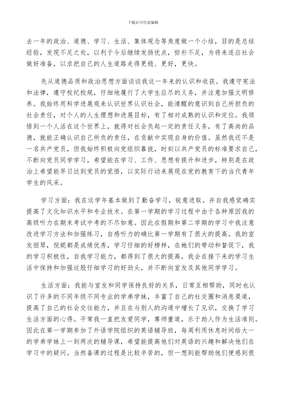 2024年大学生年度鉴定表自我总结_第3页