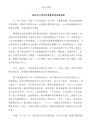 2024年大学生年度鉴定表自我总结