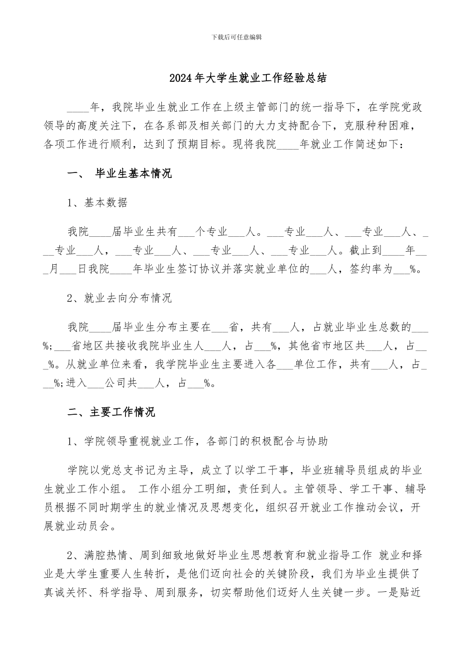 2024年大学生就业工作经验总结_第1页