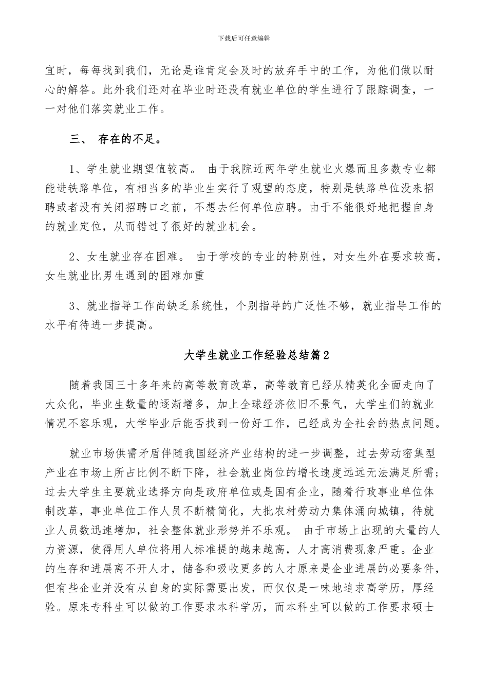 2024年大学生就业工作经验总结_第3页