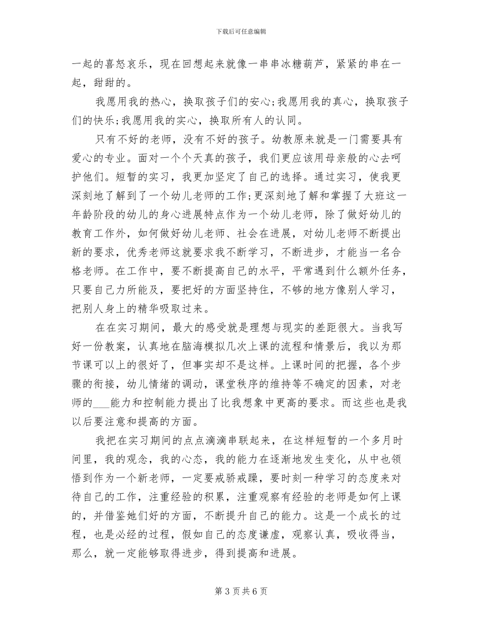 2024年大学生幼儿园教师教育实习总结_第3页