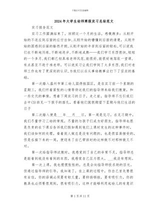 2024年大学生幼师寒假实习总结范文