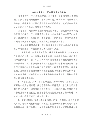 2024年大学生工厂车间实习工作总结